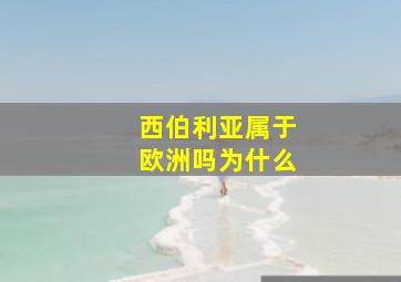 西伯利亚属于欧洲吗为什么