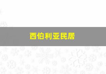 西伯利亚民居