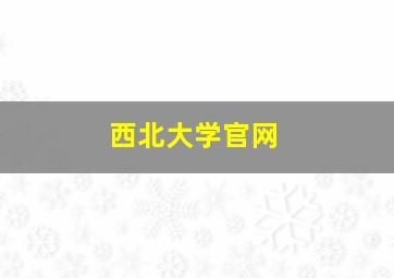 西北大学官网