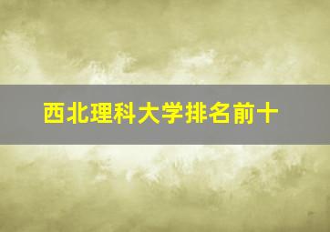 西北理科大学排名前十