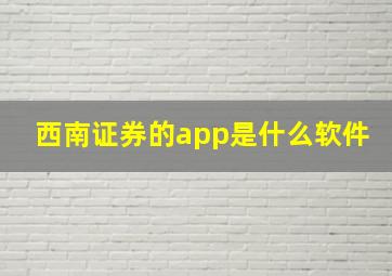 西南证券的app是什么软件