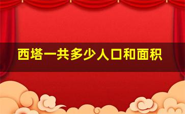 西塔一共多少人口和面积