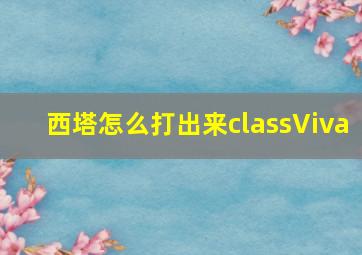 西塔怎么打出来classViva