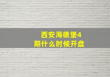 西安海德堡4期什么时候开盘