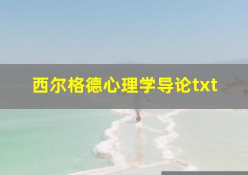 西尔格德心理学导论txt