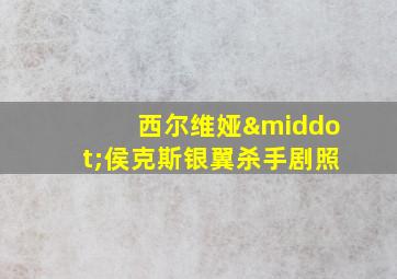 西尔维娅·侯克斯银翼杀手剧照