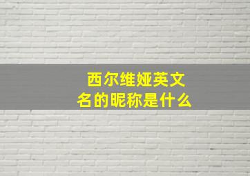 西尔维娅英文名的昵称是什么