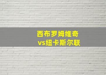 西布罗姆维奇vs纽卡斯尔联