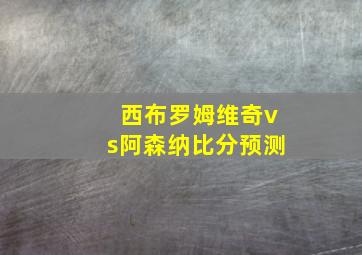 西布罗姆维奇vs阿森纳比分预测