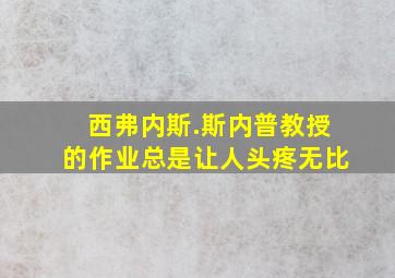 西弗内斯.斯内普教授的作业总是让人头疼无比