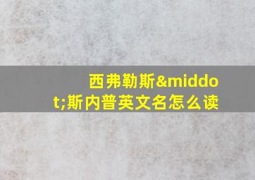 西弗勒斯·斯内普英文名怎么读