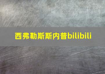 西弗勒斯斯内普bilibili