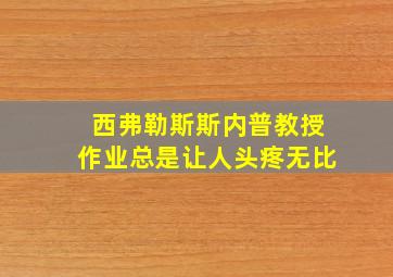 西弗勒斯斯内普教授作业总是让人头疼无比