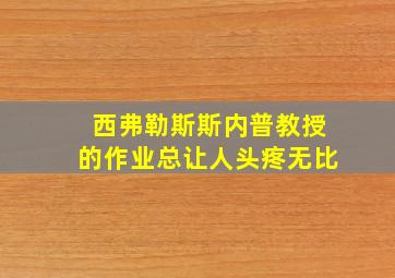 西弗勒斯斯内普教授的作业总让人头疼无比