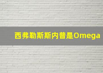 西弗勒斯斯内普是Omega