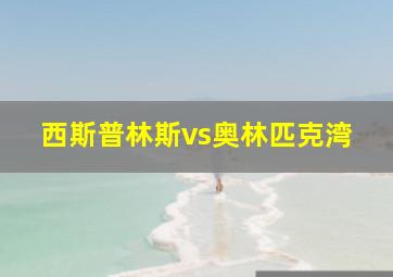 西斯普林斯vs奥林匹克湾