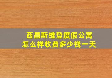 西昌斯维登度假公寓怎么样收费多少钱一天