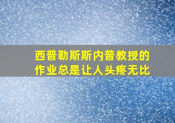 西普勒斯斯内普教授的作业总是让人头疼无比