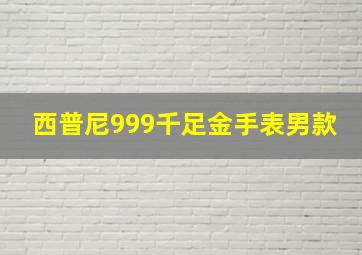 西普尼999千足金手表男款