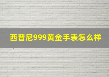 西普尼999黄金手表怎么样