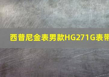 西普尼金表男款HG271G表带