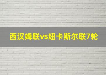 西汉姆联vs纽卡斯尔联7轮