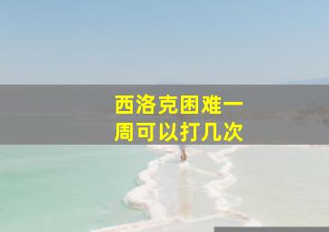 西洛克困难一周可以打几次