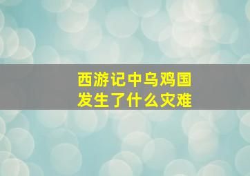 西游记中乌鸡国发生了什么灾难