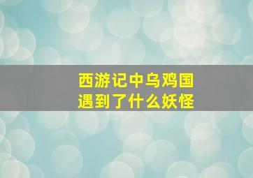 西游记中乌鸡国遇到了什么妖怪