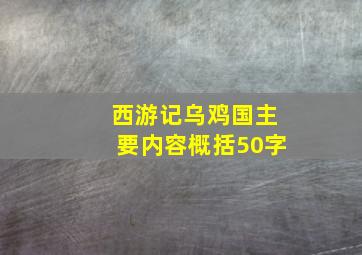 西游记乌鸡国主要内容概括50字