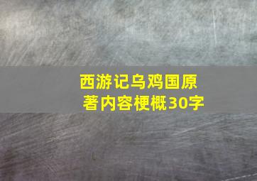 西游记乌鸡国原著内容梗概30字