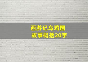 西游记乌鸡国故事概括20字