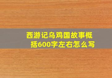 西游记乌鸡国故事概括600字左右怎么写