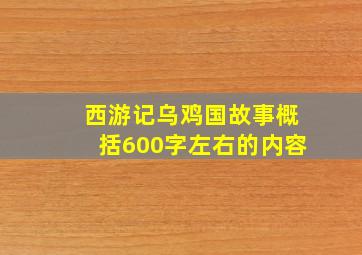 西游记乌鸡国故事概括600字左右的内容