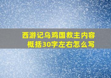 西游记乌鸡国救主内容概括30字左右怎么写