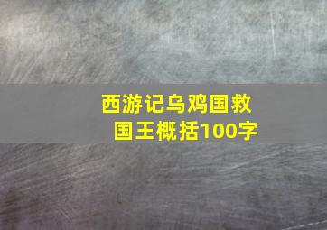 西游记乌鸡国救国王概括100字