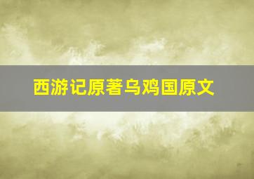 西游记原著乌鸡国原文