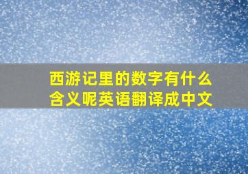 西游记里的数字有什么含义呢英语翻译成中文