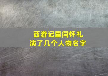 西游记里闫怀礼演了几个人物名字