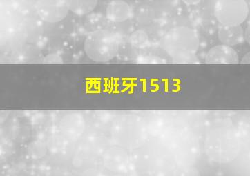 西班牙1513