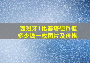 西班牙1比塞塔硬币值多少钱一枚图片及价格