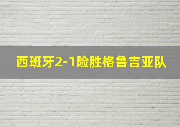 西班牙2-1险胜格鲁吉亚队