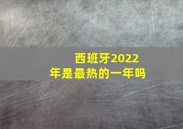 西班牙2022年是最热的一年吗