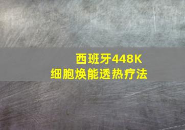 西班牙448K细胞焕能透热疗法