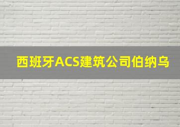 西班牙ACS建筑公司伯纳乌