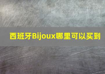 西班牙Bijoux哪里可以买到