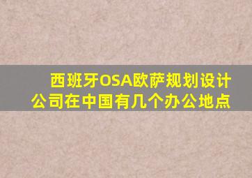 西班牙OSA欧萨规划设计公司在中国有几个办公地点