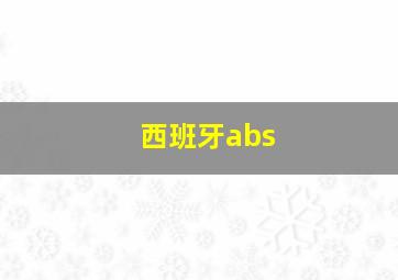 西班牙abs