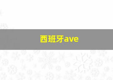 西班牙ave