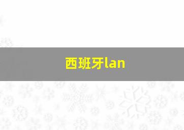 西班牙lan